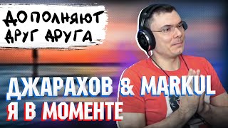 Джарахов & Markul - Я в моменте | Реакция и разбор