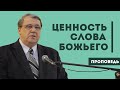 Ценность Слова Божьего | Уроки ЧистоПисания