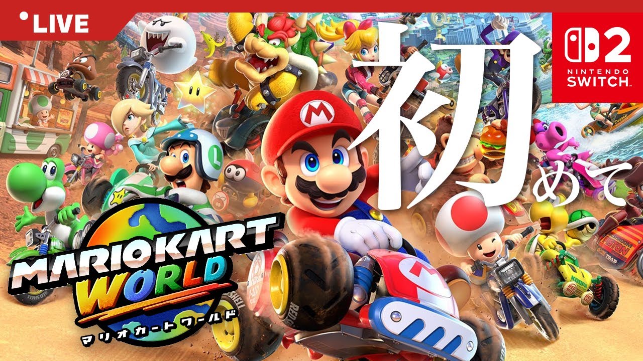 Switch2】初めてのマリオカートワールドで遊ぼう?? - YouTube