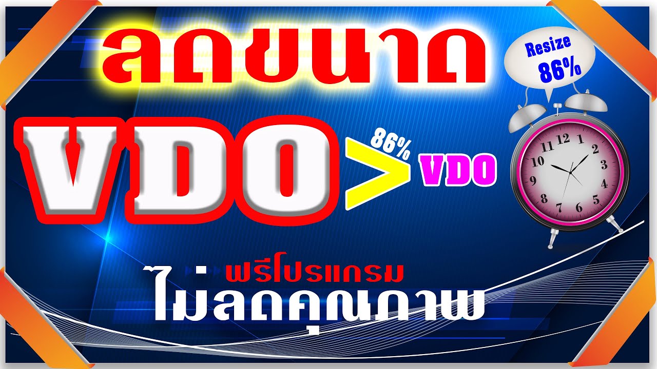 ลดขนาดวีดีโอให้เล็กลง ไม่ลดคุณภาพ ฟรีโปรแกรมตลอดชีพ | ไฟล์เกิน 4 gb. ก๊อปปี้ไม่ได้ ไม่มีอีกต่อไป