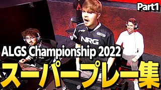 【翻訳】チャンピオンシップで生まれたスーパープレイまとめ！Part1 | ALGS Championship 2022  Apex Legends