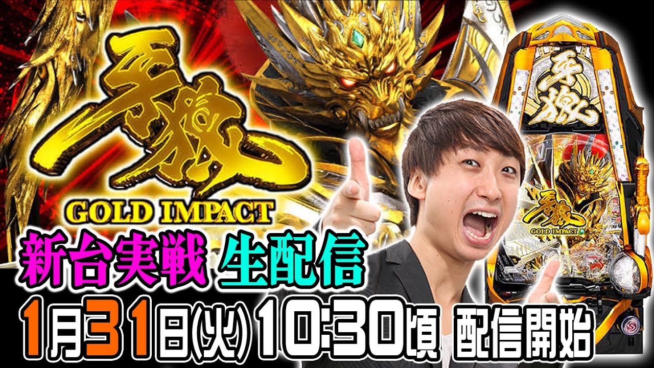 2023/1/31生配信】「P牙狼 ゴールドインパクト」を朝一からぶん回し