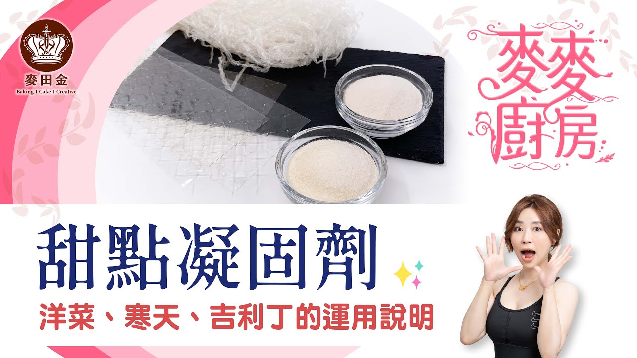 ❤️【麥麥廚房】洋菜、寒天、吉利丁的運用說明？｜甜點凝固劑