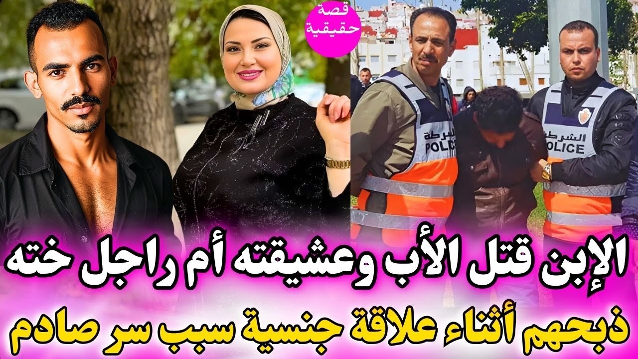الإبن قتل الأب دياله هو وعشيقته أم راجل أخته أثناء العلاقة فوق فراش نوم ذبحهم و السبب سر خطير صادم