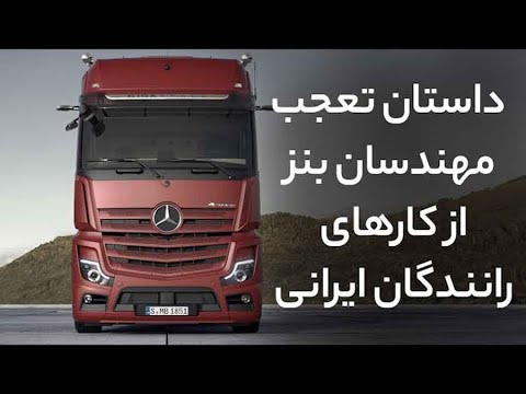 داستان تعجب مهندسان بنز از کارهای رانندگان ایرانی کارهای عجیب راننده کامیون ها در ایران