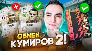 ОБМЕН КУМИРОВ 2 В ФИФА 22 | ЧТО ВЗЯТЬ В НОВЫХ ICON SWAPS 2?!