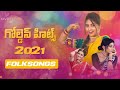 Nivriti vibes 2021 juke box  folk songs new  telugu folk songs  folk songs 2021