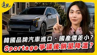 Kia Sportage安全爭議後銷量會降溫？韓國品牌汽車進口、國產價差為何不大？｜遠見新視界EP. 23