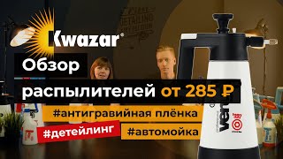 Kwazar — лучший распылитель или триггер для детейлинга и автомойки? Полный обзор инструкция линейки!