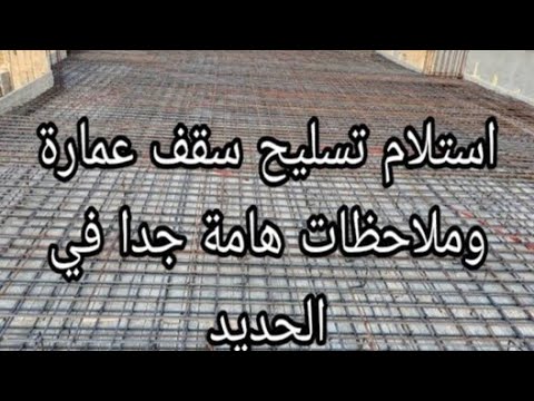 شرح و استلام حديد سقف فلات سلاب   في الموقع وملاحظات هامة في التسليح