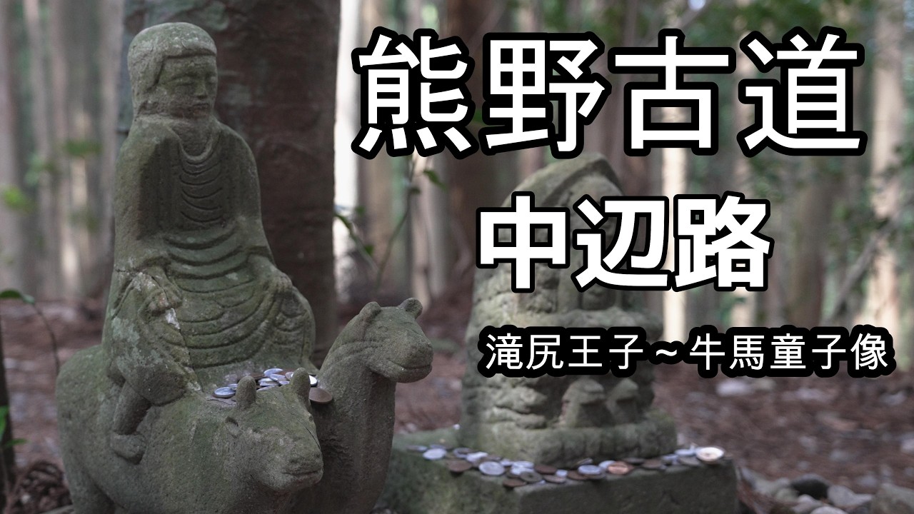 熊野古道 中辺路】滝尻王子から牛馬童子像まで歩く - YouTube