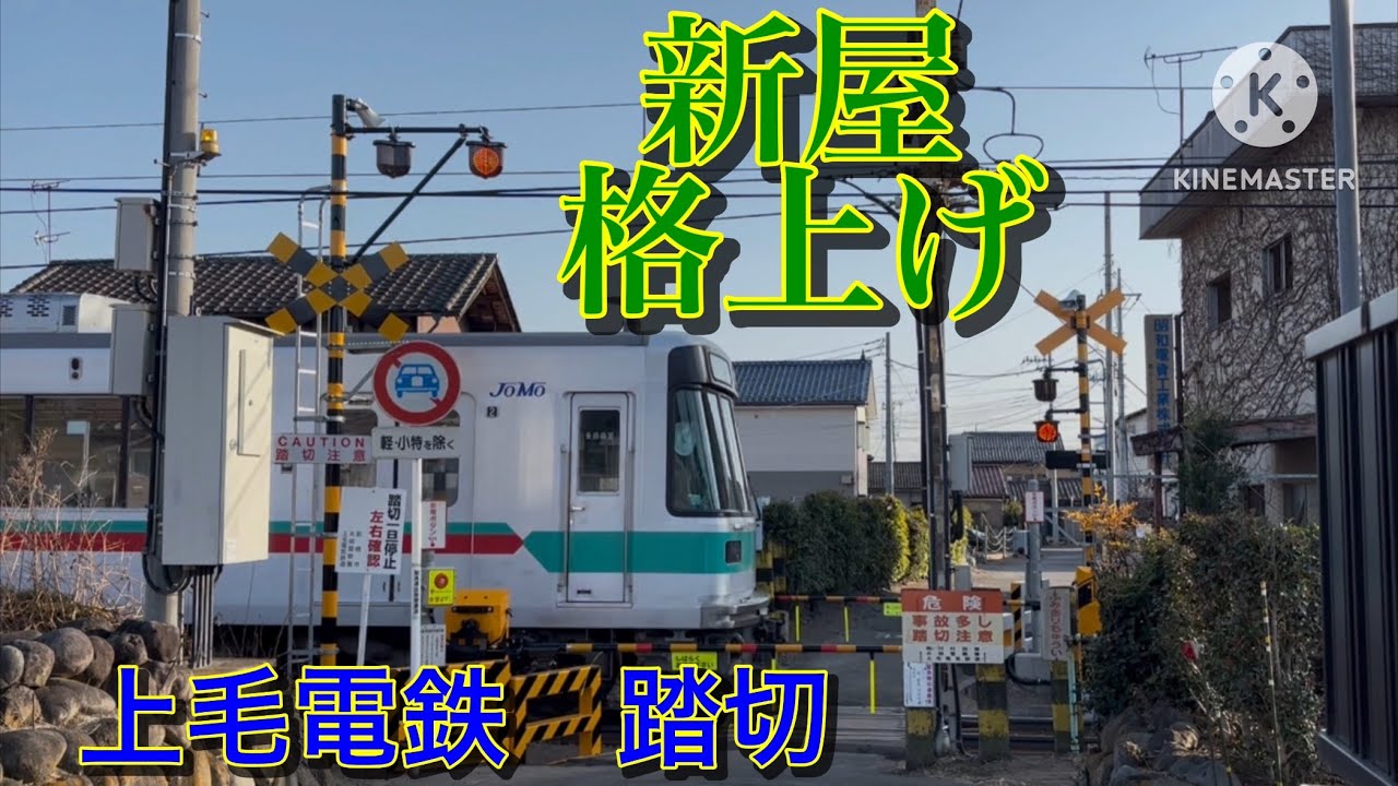 上毛電鉄　粕川ー新屋　格上げされた　踏切