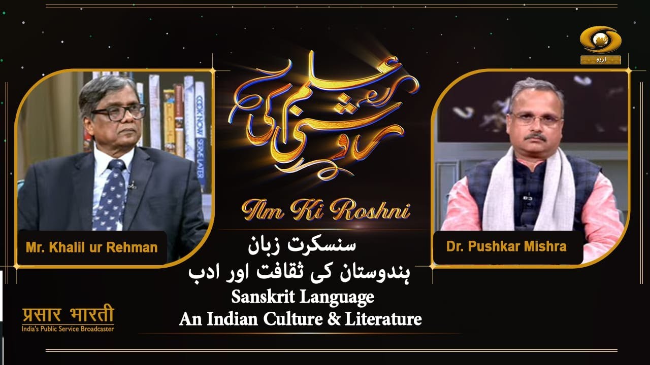 ILM Ki Roshani | علم کی روشنی | Sanskrit Language: An Indian Culture & Literature| November 24, 2025