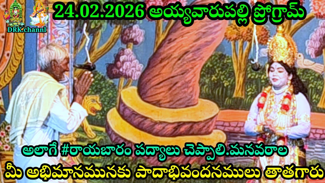 ప్రేక్షకదేవుళ్లు తాతయ్య కోరికమేరకు🎹ధూపం తిరుమలతేజ#శ్రీకృష్ణరాయబారం పద్యాలు  అయ్యవారుపల్లి ప్రోగ్రాం 