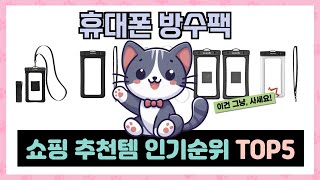 가성비 갑! 휴대폰 방수팩 추천 TOP5 가장 인기있는 역대급 가성비!
