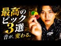【ギターピックおすすめ】ギターを『しっとり』響かせる魔法のピック3選