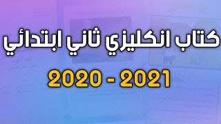 كتاب انكليزي للصف الثاني ابتدائي 2021 - 2020 جديد