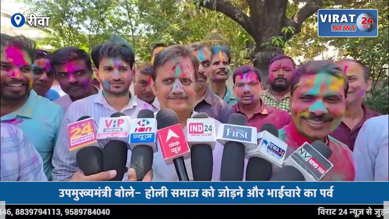 मध्य प्रदेश में होली की धूम, उपमुख्यमंत्री राजेंद्र शुक्ल के निवास पर रंगोत्सव !