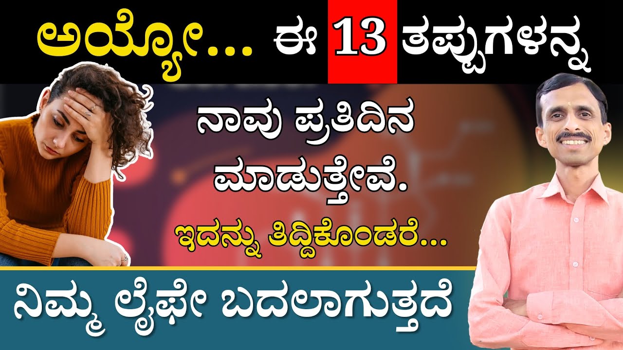 ಪ್ರತಿದಿನ ಮಾಡುವ ಈ 13 ತಪ್ಪುಗಳಿಂದ ಜೀವನ ಕಷ್ಟವಾಗುತ್ತಿರಬಹುದು | Cortisol Hormone | Ayurveda Health Tips