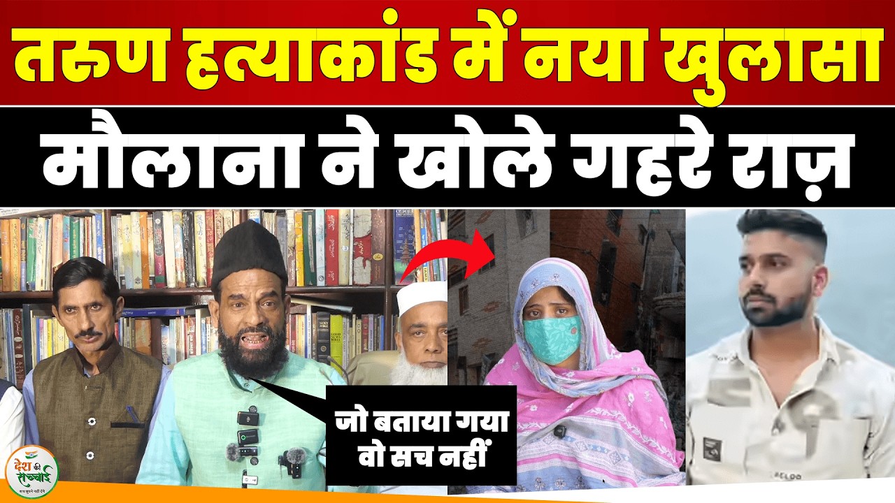 UttamNagar के तरुण मामले में नया खुलासा, मौलाना ने खोले गहरे राज़|Hindu-Muslim|Hindu Raksha Dal