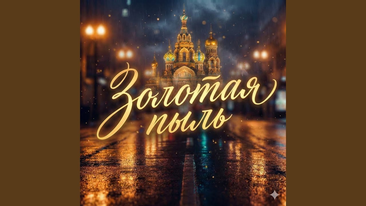 Золотая пыль