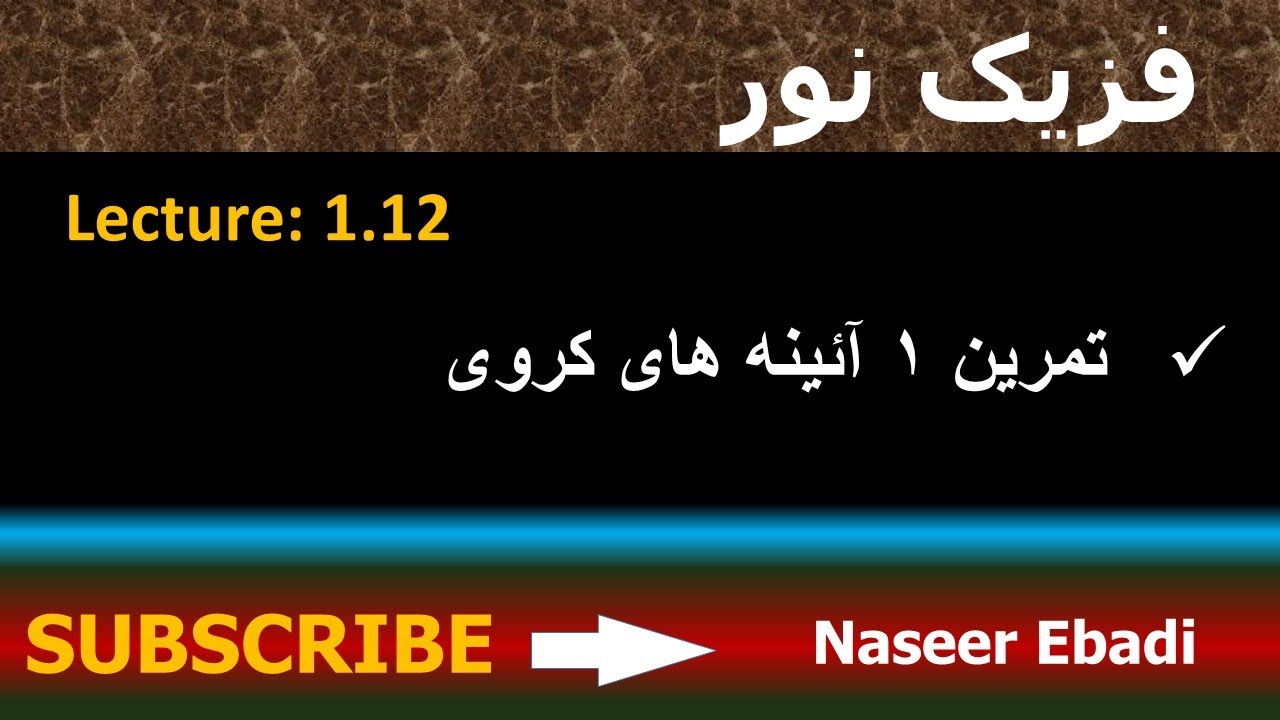فزیک نور | بخش انعکاس|تمرین آئینه های کروی| لکچر دوازدهم