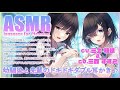 【ASMR】幼馴染と先輩のドキドキダブル耳かき♪【CV.三上枝織&三森すずこ】