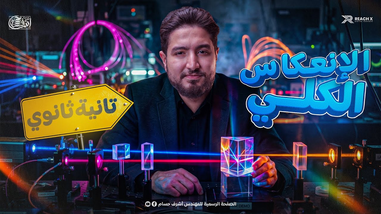 فيزياء تانيه ثانوى الترم الثانى 2026 | الانعكاس الكلي للضوء فيزياء تانيه ثانوي