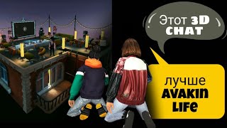 ЭТА ИГРА КРУЧЕ АВАКИН ЛАЙФ!!! Сравниваем Avakin life и Club Cooee . Рубрика СРАВНИ ЭТО И АВАКИН ЛАЙФ