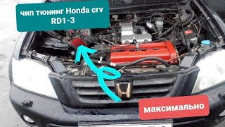 "Чип" и  тюнинг для Honda cr-v civic 1996-2001. ЧипТюниг часть 1
