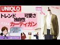 ［UNIQLOから大人かわいいカーデが出た！］超オススメアイテム実物レビューお送りします！