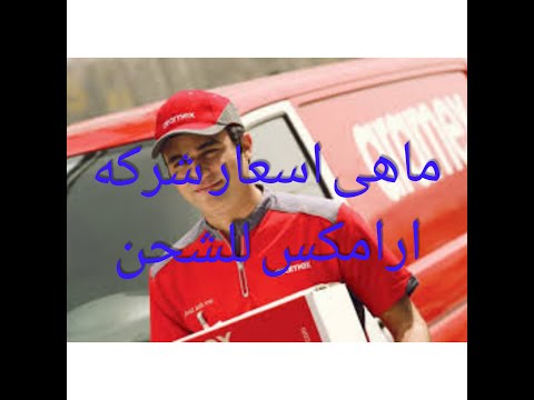 ماهى اسعار الشحن من ارامكس وكم تستغرق مده الشحن من ارامكس