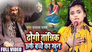 #Ujala Yadav का दर्दनाक भोजपुरी बिरहा | ढोंगी तांत्रिक उर्फ बच्चे का खून | Bhojpuri Birha 2021