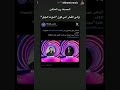ستوريات الشامي الآن حب وحنان Music اكسبلور ترند لايك ستوريات الشامي الآن حب وحنان Music اكسبلور ترند لايك