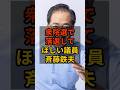 【斉藤哲夫】衆院選で落選して欲しい議員 #政治 #自民党 #shorts #高市早苗 VOICE:VOX 青山龍星 VOICE:VOX Nome