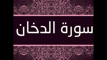 القرآن الكريم سورة الدخان بصوت محمد طه جنيد