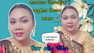 গরমকালে বিয়েবাড়ির অনুষ্ঠানে কিভাবে সাজবে?How to makeup in wedding function ||glamorous Mousumi||