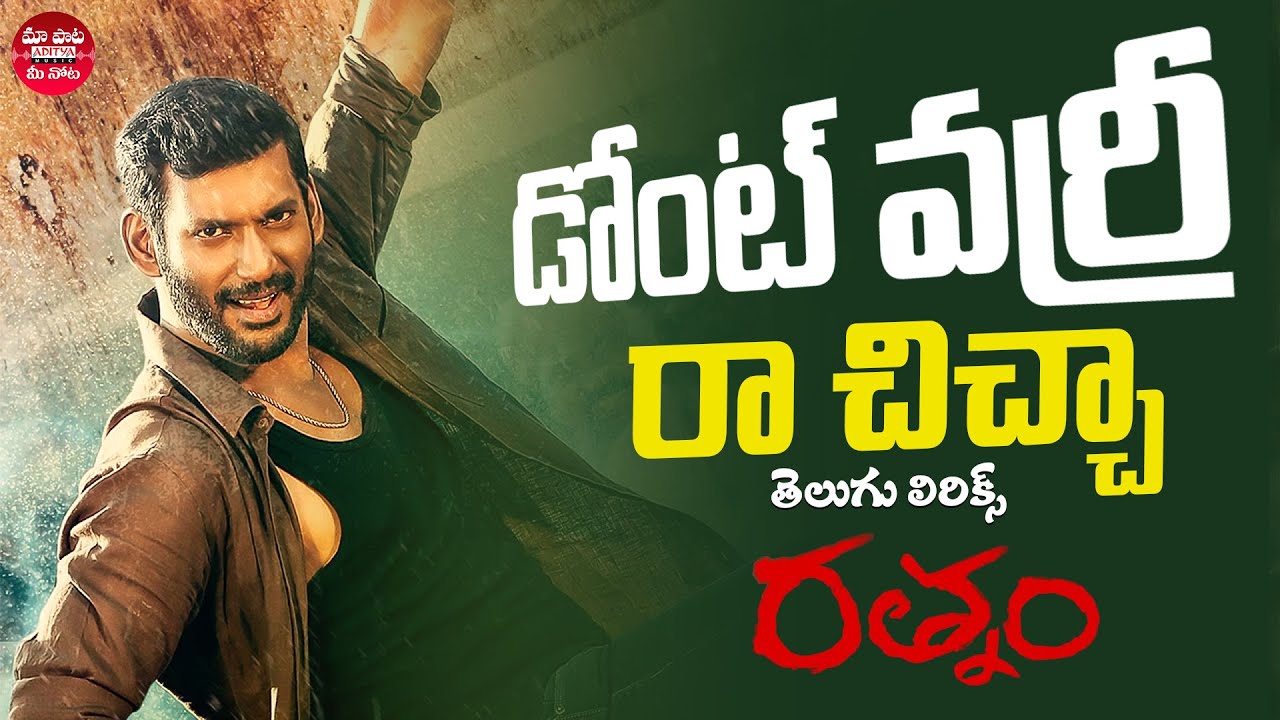 Don’t Worry Ra Chiccha Song Telugu Lyrics | Rathnam | Vishal | Devi Sri Prasad | Maa Paata Mee Nota