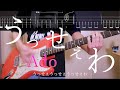 【TAB譜】うっせぇわ/Ado ギターカバー【練習用にも】