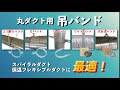 【丸ダクト用吊バンド】5種のご紹介_穴あきバンド_ワイドバンド_Dバンド_二つ割りバンド_Uバンド　ダクト製造・販売のフカガワ