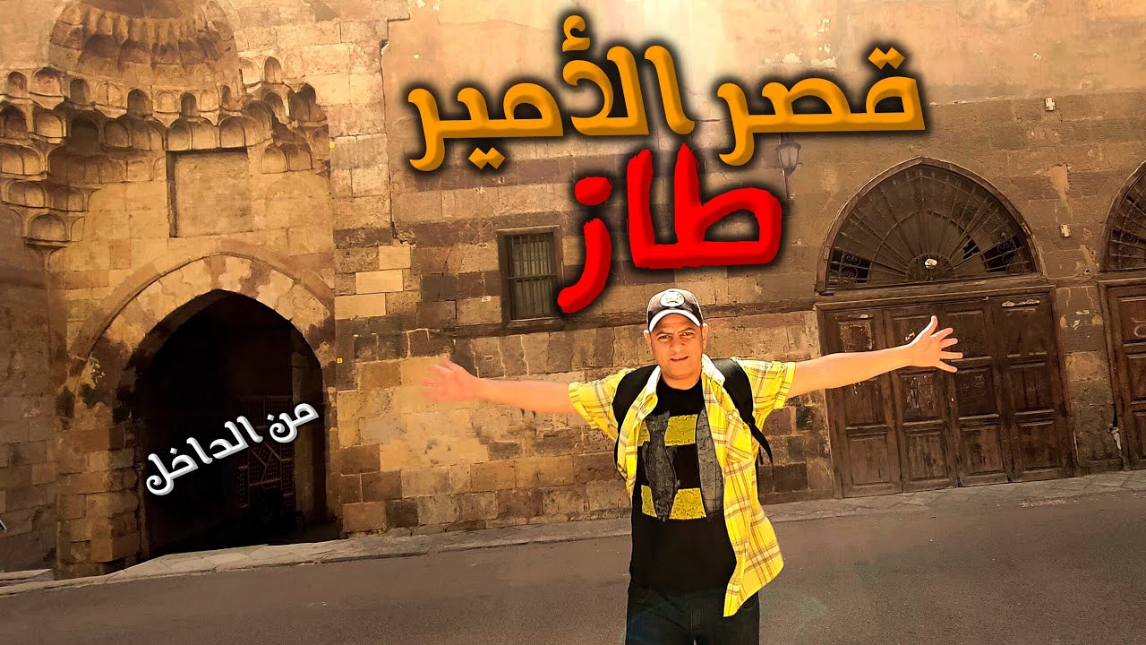 أسرار قصر الأمير طاز الاثري من الداخل 2022