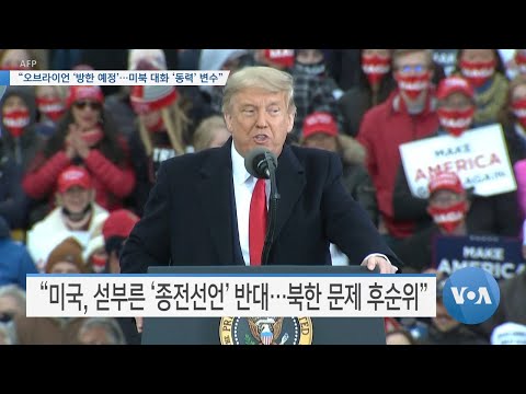 [VOA 뉴스] “오브라이언 ‘방한 예정’…미북 대화 ‘동력’ 변수”