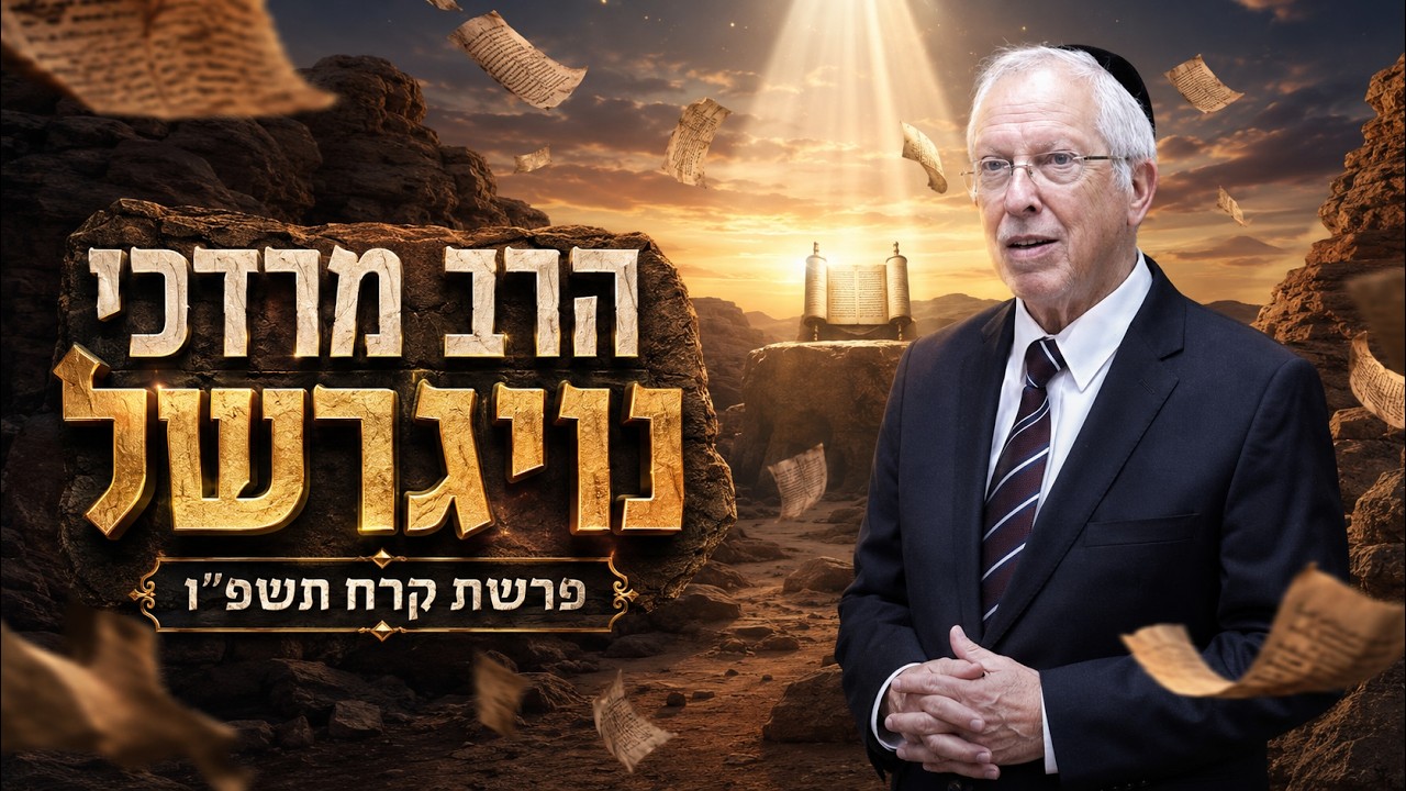 הרב מרדכי נויגרשל | פרשת קרח תשפ"ו (2026) | עלונימייל
