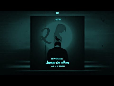 البروفيسير رساله من مجهول ٢      2