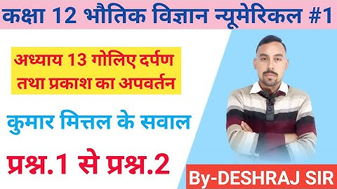 Kumar Mittal Physics Class 12 Numericals Chapter 13 । प्रकाश का परावर्तन, गोलीय दर्पण तथा अपवर्तन ||