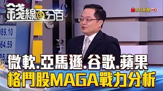【錢線百分百】20180730精彩片段1《微軟.亞馬遜.谷歌.蘋果 格鬥股MAGA戰力分析》