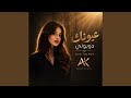 عيونك دوبوني 