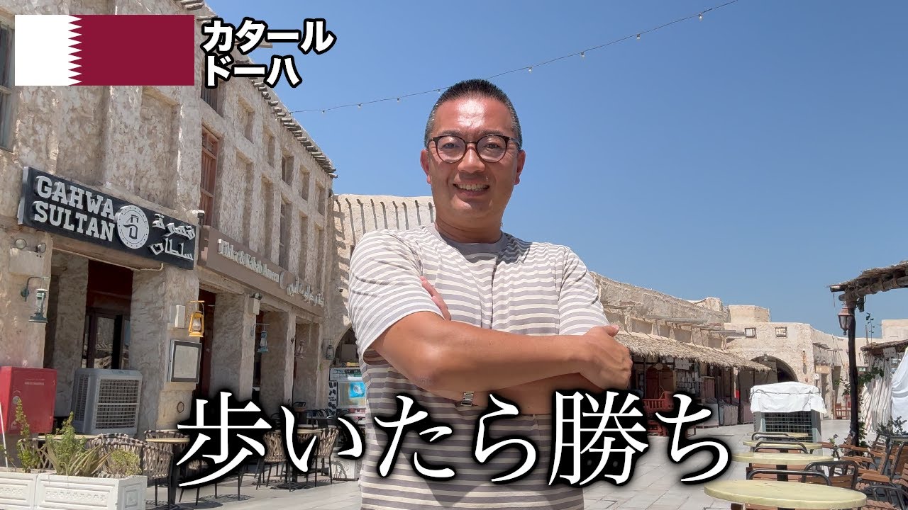 ドーハは“見る街”じゃなく“歩く街”だった！乗り換えだけではもったいない街ブラが最高です