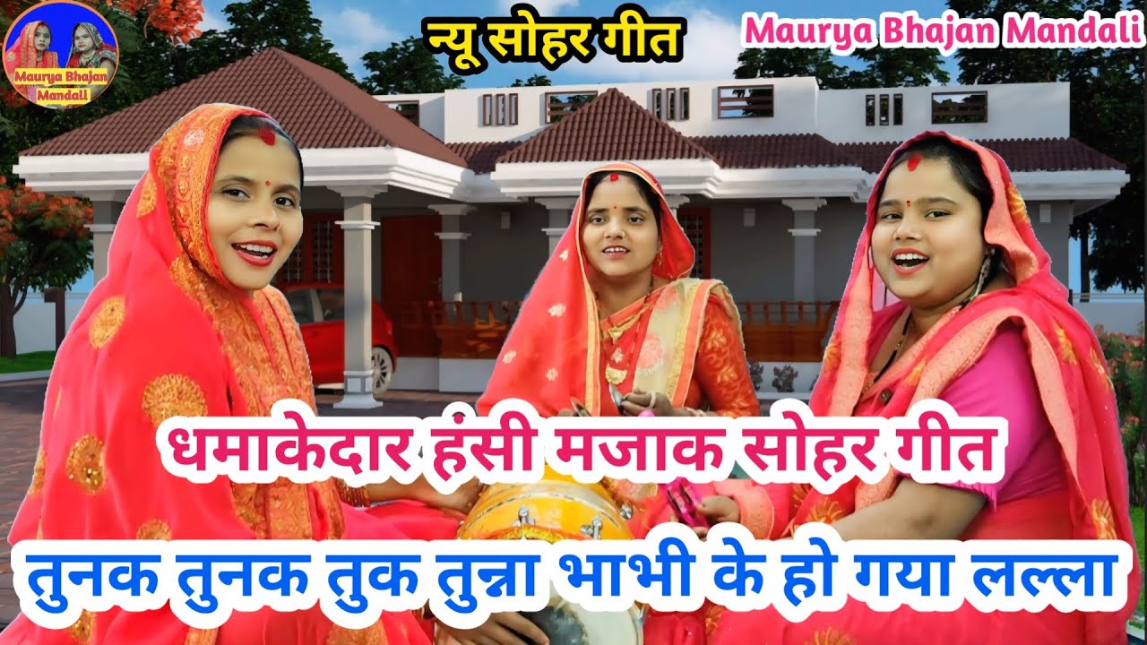 मजेदार सोहर गीत 😜 तुनक तुनक तुक तुन्ना भाभी के हो गया लल्ला 🤣| Sohar geet | Lokgeet #funny #sohar