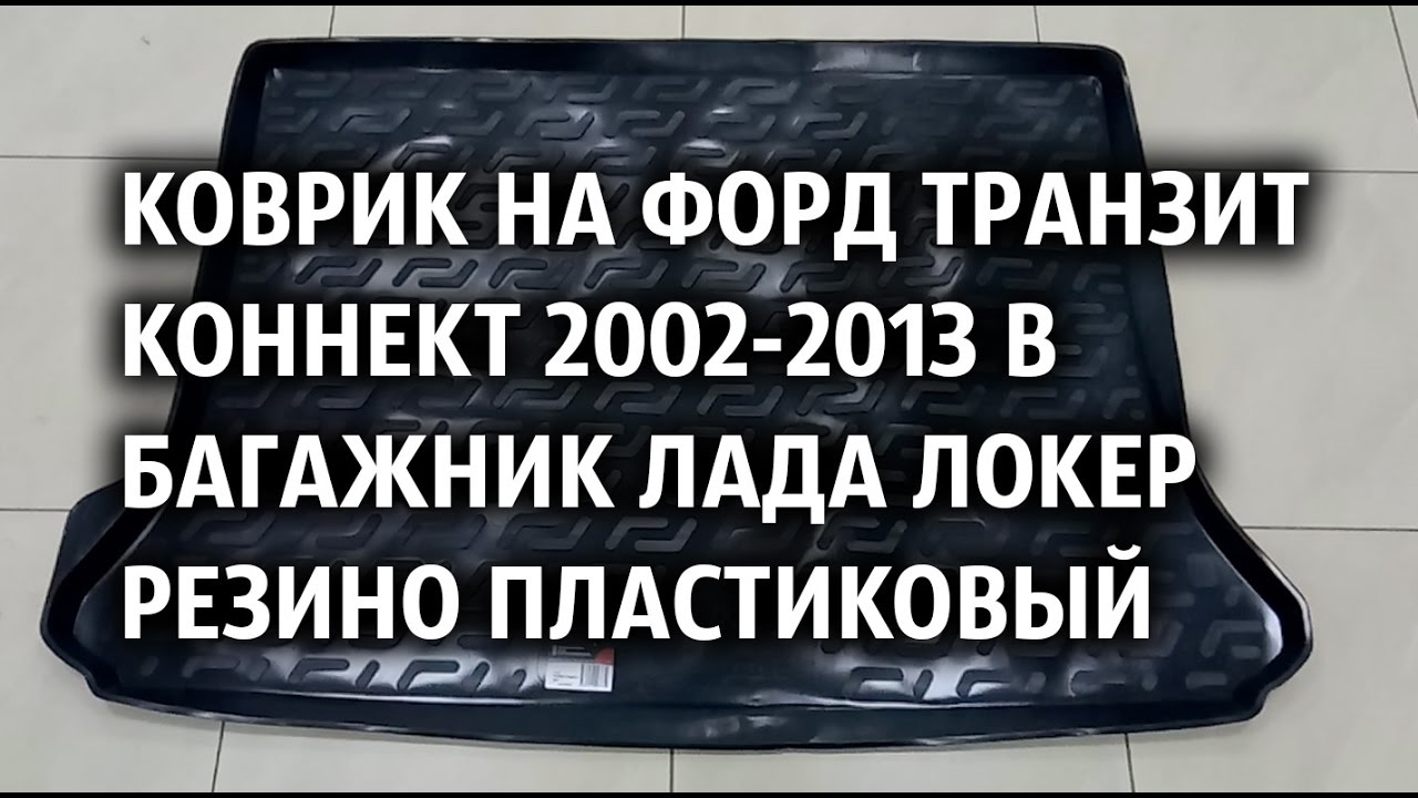 Багажник на форд коннект